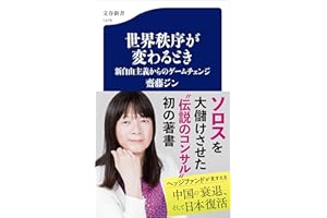 世界秩序が変わるとき　新自由主義からのゲームチェンジ (文春新書)