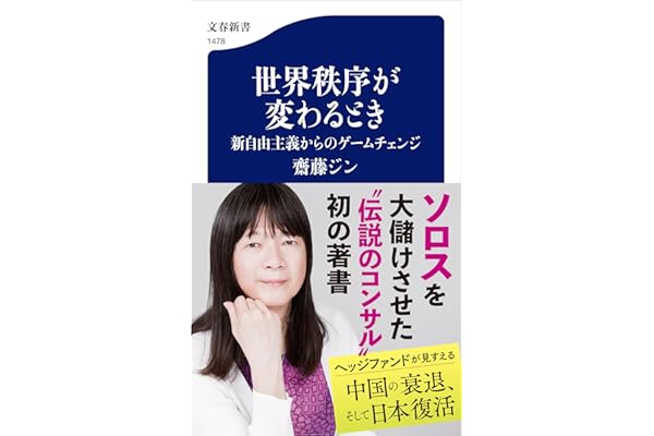 世界秩序が変わるとき　新自由主義からのゲームチェンジ (文春新書)