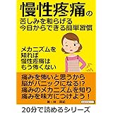 慢性疼痛の苦しみを和らげる今日からできる簡単習慣　～メカニズムを知れば慢性疼痛はもう怖くない～20分で読めるシリーズ