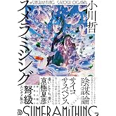 スメラミシング