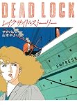 サラ・パレツキー:レイクサイド・ストーリー (ハヤカワ・ミステリ文庫)