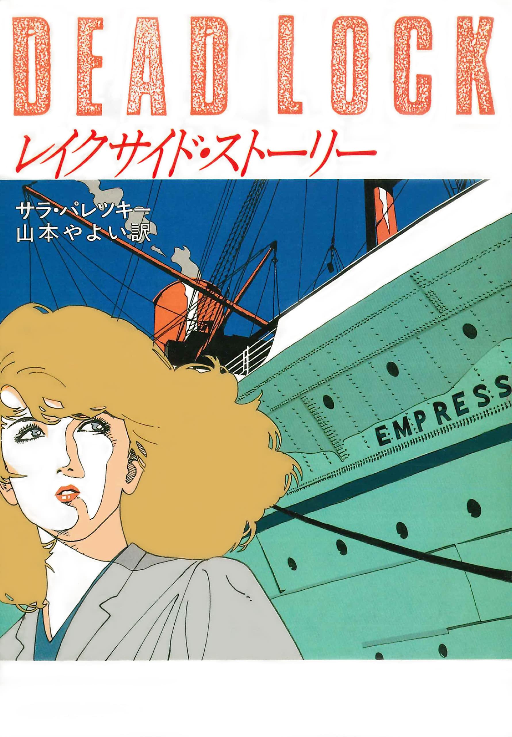 サラ・パレツキー:レイクサイド・ストーリー (ハヤカワ・ミステリ文庫)