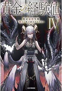 Amazon.co.jp: 黄金の経験値 VI 特定災害生物「魔王」暗躍マグナメルム