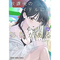 放課後のアイドルには秘密がある 4 (ヤングアニマルコミックス