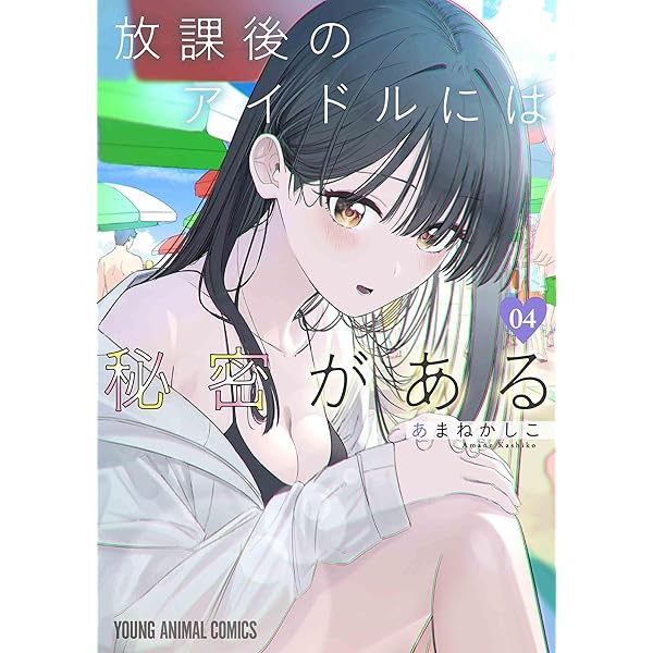 Amazon.co.jp: 放課後のアイドルには秘密がある 1 (ヤングアニマル