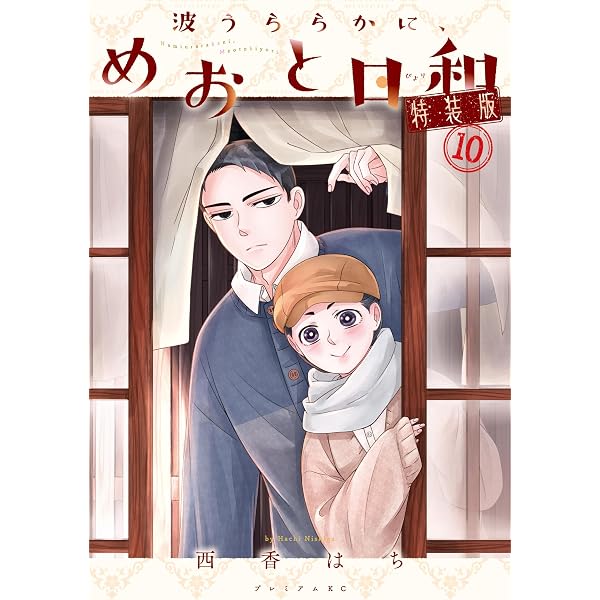 Amazon.co.jp: 波うららかに、めおと日和（10） (コミックDAYS