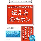 会社では教えてもらえない ムダゼロ・ミスゼロの人の伝え方のキホン