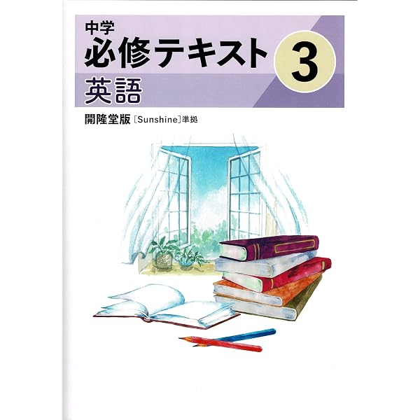 中学必修テキスト 英語2年 開隆堂版 SUNSHINE | 文理 |本 | 通販 | Amazon