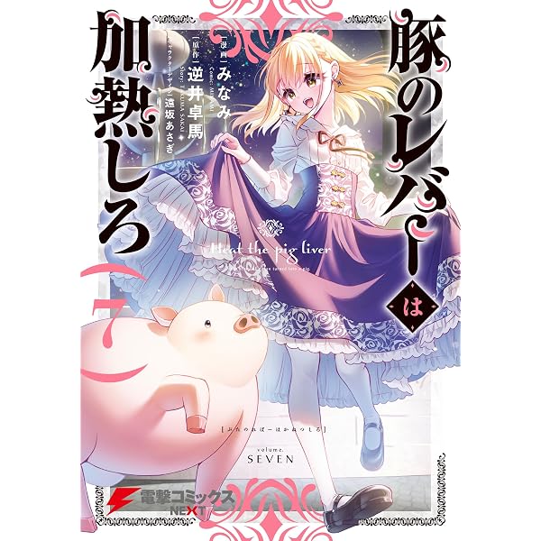 Amazon.co.jp: 豚のレバーは加熱しろ 8 (電撃コミックスNEXT) eBook