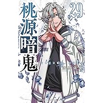 Amazon.co.jp: 桃源暗鬼 29 (29) (少年チャンピオンコミックス) : 漆原