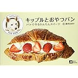 キップルとおやつパン パンで作るかんたんスイーツ (MOE BOOKS)