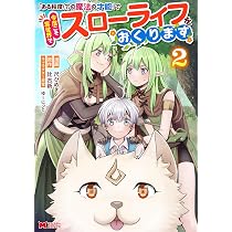 ある程度（？）の魔法の才能」で今度こそ異世界でスローライフをおくり