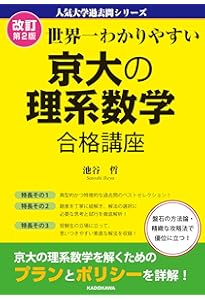 杉山義明 18年度 京大理系数学研究 通期講習 京大数学プレミアム[改訂版] (赤本プレミアム) | 杉山 義明 |本 | 通販