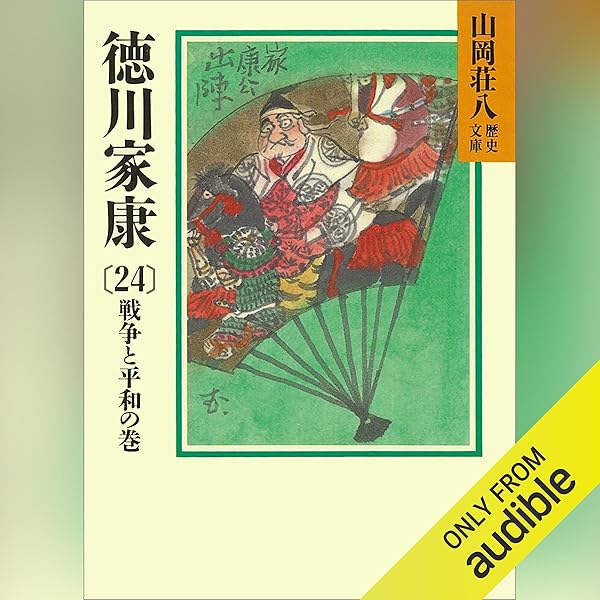 Amazon.co.jp: 徳川家康（23） 蕭風城の巻: 山岡荘八歴史文庫