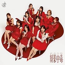 Amazon | 劇薬中毒 (Type D) - =LOVE (特典なし) | =LOVE
