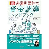 改訂新版　非営利団体の資金調達ハンドブック　ーファンドレイジングに成功するポイントのすべてー