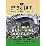 公認野球規則 2023 Official Baseball Rules