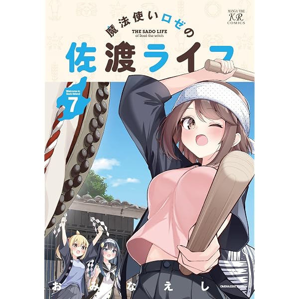 魔法使いロゼの佐渡ライフ 6 (まんがタイムKRコミックス フォワード