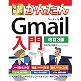 今すぐ使えるかんたん Gmail入門 [改訂3版]
