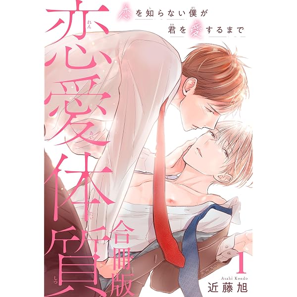 Amazon.co.jp: 恋愛体質 恋を知らない僕が君を愛するまで【合冊版】3