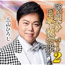 CD　三山ひろし　まとめ　大量　29枚　歌い継ぐ　昭和の流行歌　他 Amazon.co.jp: 歌い継ぐ! 昭和の流行歌VI - 三山ひろし: ミュージック