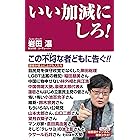 いい加減にしろ！