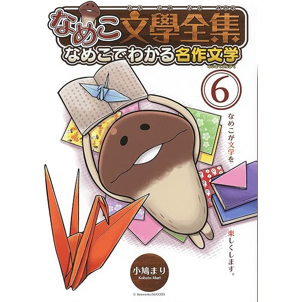 Amazon.co.jp: なめこ文學全集 ザ・ワールド 不思議の国のアリス編