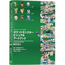 Amazon.co.jp: ポケットモンスター ビジュアルアートブック 30th
