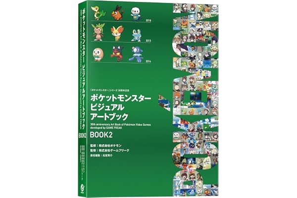 ポケットモンスター ビジュアルアートブック 30th anniversary Art Book of Pokémon Video Games developed by GAME FREAK　BOOK2 (ポケモン)