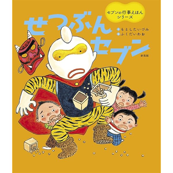 Amazon.co.jp: おつきみセブン セブンの行事えほんシリーズ