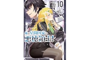 俺は星間国家の悪徳領主！ 10 (ガルドコミックス)
