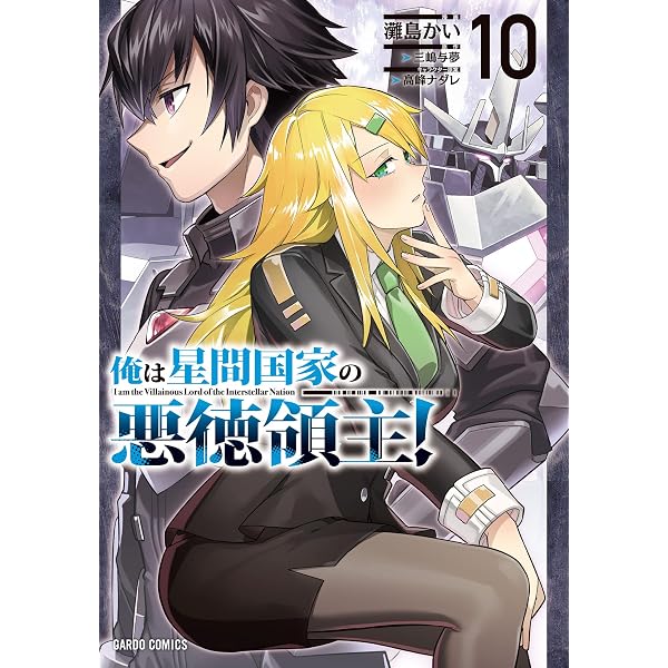 Amazon.co.jp: 俺は星間国家の悪徳領主！ 1 (ガルドコミックス) eBook