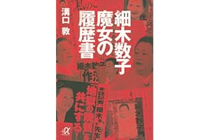 細木数子　魔女の履歴書 (講談社＋α文庫)