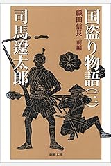 国盗り物語（三）（新潮文庫） Kindle版