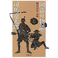 国盗り物語（三）（新潮文庫）