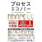 プロセスエコノミー　あなたの物語が価値になる (幻冬舎単行本)
