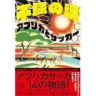 不屈の魂 アフリカとサッカー