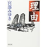 理由 (朝日文庫 み 19-1)