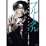 ブルータル 殺人警察官の告白 (2) (ゼノンコミックス)