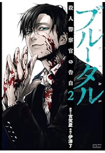 ブルータル殺人警察官の告白　1-5巻 ブルータル 殺人警察官の告白 5巻 【特典イラスト付き】 (ゼノン
