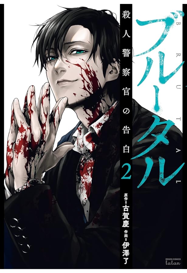 ブルータル殺人警察官の告白　1-5巻 mangazenkan_m9108440086