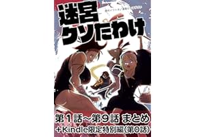 迷宮クソたわけ 第1話～第9話まとめ＋Kindle限定特別編 せいほうけいコミックス