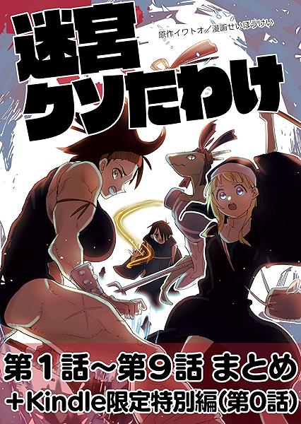 迷宮クソたわけ 第1話 第9話まとめ Kindle限定特別編 せいほうけいコミックス せいほうけい イワトオ ミステリー Kindleストア Amazon