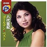 八代亜紀　ゴールデン★ベスト