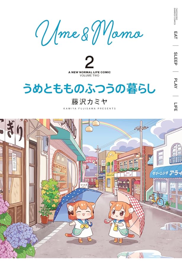 うめともものふつうの暮らし (1) (バンブー・コミックス) | 藤沢カミヤ