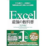 Excel 最強の教科書[完全版]――すぐに使えて、一生役立つ「成果を生み出す」超エクセル仕事術