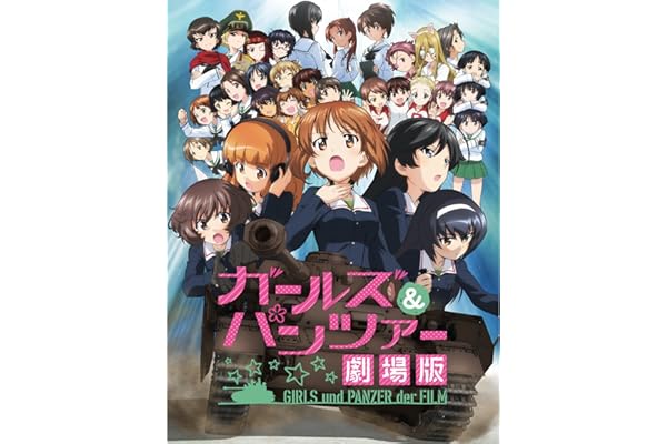ガールズ＆パンツァー　劇場版
