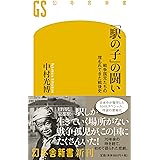 「駅の子」の闘い 戦争孤児たちの埋もれてきた戦後史 (幻冬舎新書)