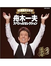 Amazon.co.jp: 舟木一夫 LIVE SELECTION～中野サンプラザLIVE映像集