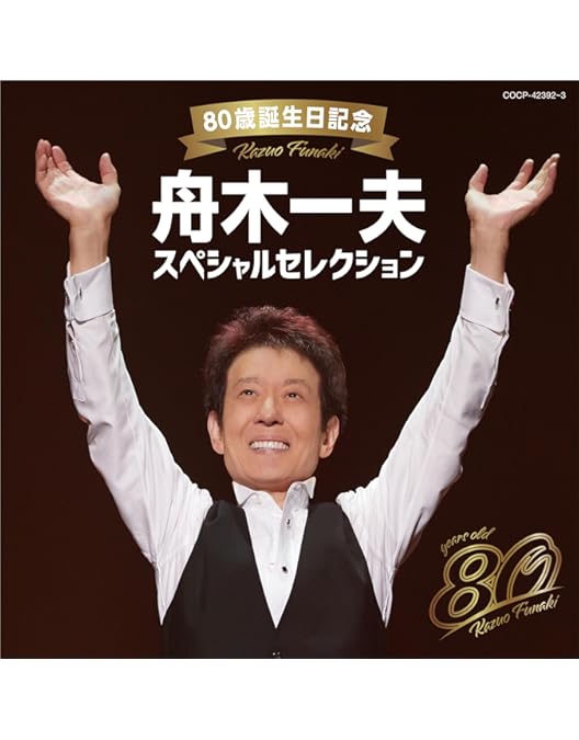 舟木一夫さん2024 コンサートDVD Amazon.co.jp: 【Amazon.co.jp限定】舟木一夫 80歳誕生日記念